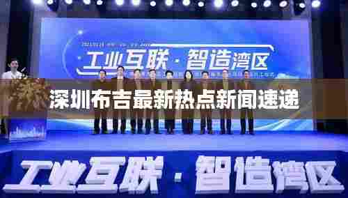 深圳布吉最新热点新闻速递