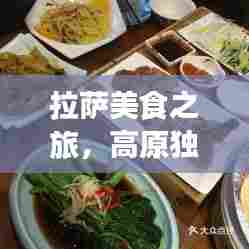 拉萨美食之旅,高原独特风味等你来品味