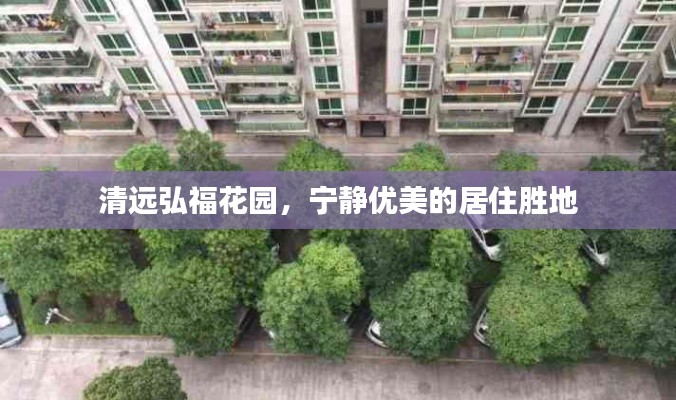 清远弘福花园,宁静优美的居住胜地