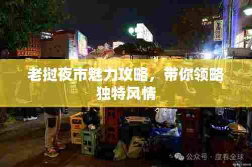 老挝夜市魅力攻略,带你领略独特风情