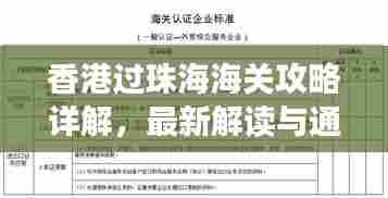 香港过珠海海关攻略详解，最新解读与通关指南