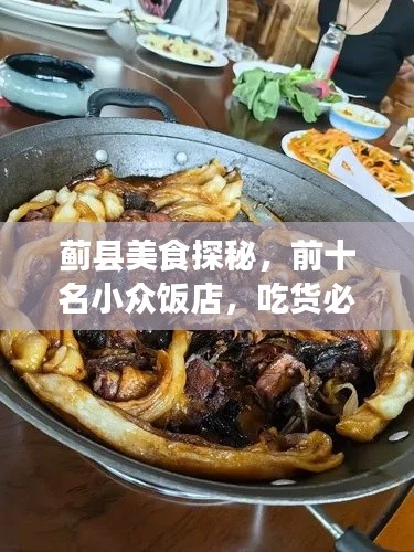 蓟县美食探秘,前十名小众饭店,吃货必选之地