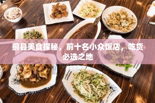 蓟县美食探秘,前十名小众饭店,吃货必选之地