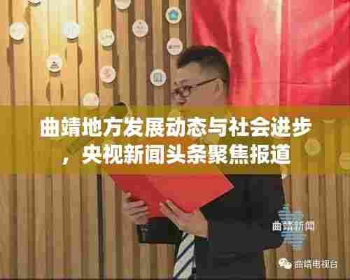 曲靖地方发展动态与社会进步,央视新闻头条聚焦报道