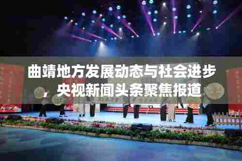 曲靖地方发展动态与社会进步,央视新闻头条聚焦报道