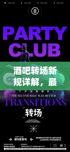 酒吧转场新规详解，最新规定与标准图片一网打尽