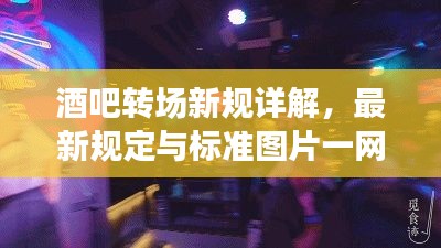 酒吧转场新规详解,最新规定与标准图片一网打尽