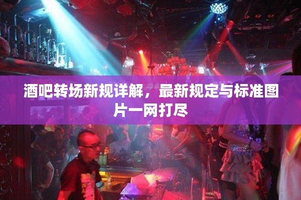 酒吧转场新规详解,最新规定与标准图片一网打尽