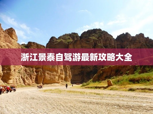 浙江景泰自驾游最新攻略大全