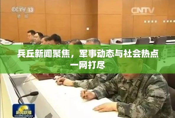 兵丘新闻聚焦,军事动态与社会热点一网打尽