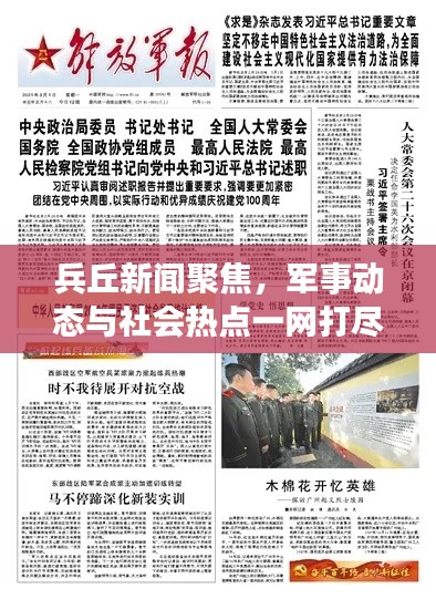 兵丘新闻聚焦,军事动态与社会热点一网打尽