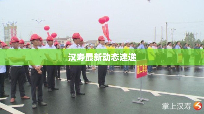 汉寿最新动态速递