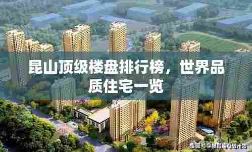 昆山顶级楼盘排行榜,世界品质住宅一览