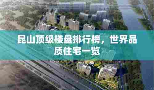 昆山顶级楼盘排行榜,世界品质住宅一览