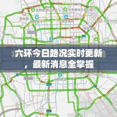 六环今日路况实时更新，最新消息全掌握