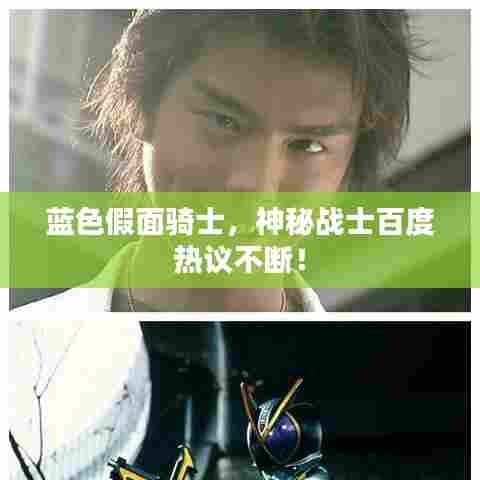 蓝色假面骑士,神秘战士百度热议不断!