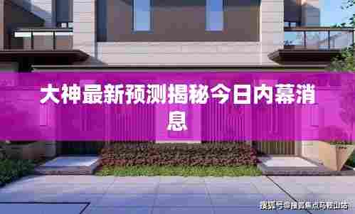 大神最新预测揭秘今日内幕消息