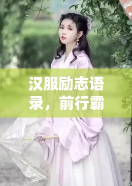 汉服励志语录,前行霸气,永不言弃
