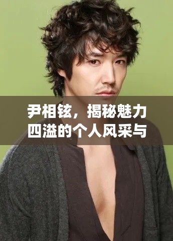 尹相铉,揭秘魅力四溢的个人风采与独特魅力