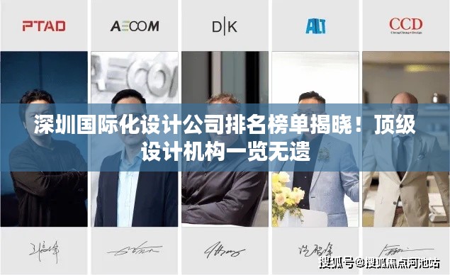 深圳国际化设计公司排名榜单揭晓!顶级设计机构一览无遗