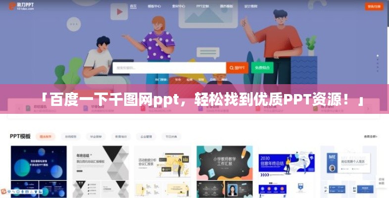 「百度一下千图网ppt，轻松找到优质PPT资源！」