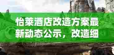 怡莱酒店改造方案最新动态公示，改造细节曝光