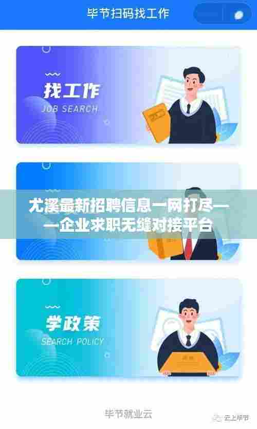 尤溪最新招聘信息一网打尽——企业求职无缝对接平台