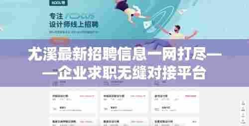 尤溪最新招聘信息一网打尽——企业求职无缝对接平台