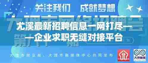 尤溪最新招聘信息一网打尽——企业求职无缝对接平台
