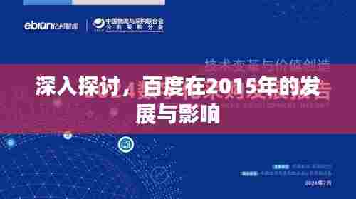 深入探讨,百度在2015年的发展与影响