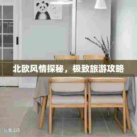 北欧风情探秘,极致旅游攻略