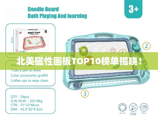 北美磁性画板TOP10榜单揭晓！