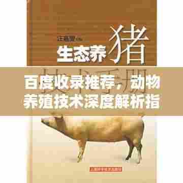 百度收录推荐,动物养殖技术深度解析指南