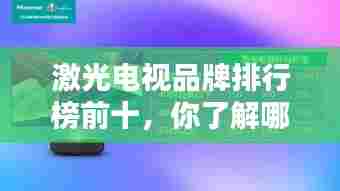 激光电视品牌排行榜前十,你了解哪些?