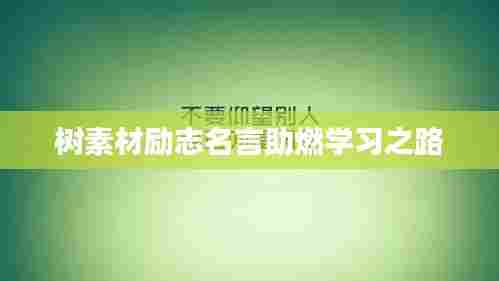 树素材励志名言助燃学习之路