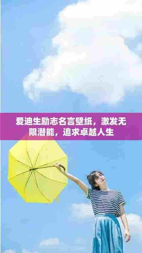 爱迪生励志名言壁纸,激发无限潜能,追求卓越人生