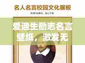 爱迪生励志名言壁纸,激发无限潜能,追求卓越人生