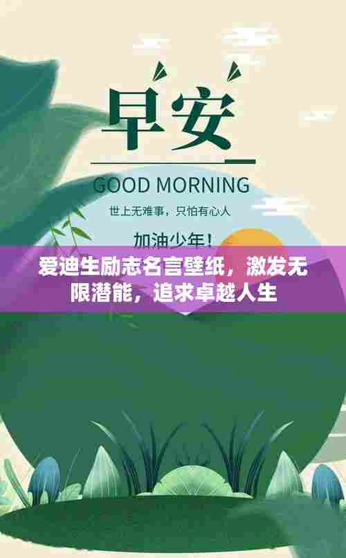 爱迪生励志名言壁纸,激发无限潜能,追求卓越人生