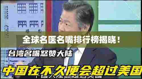 全球名医名嘴排行榜揭晓!