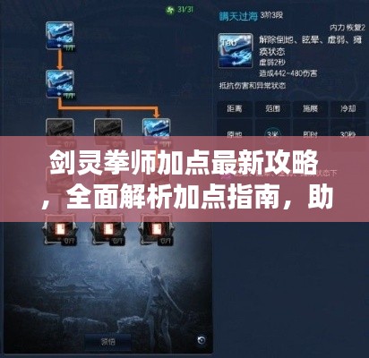 剑灵拳师加点最新攻略,全面解析加点指南,助力你成为顶尖玩家!