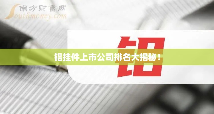 铝挂件上市公司排名大揭秘!