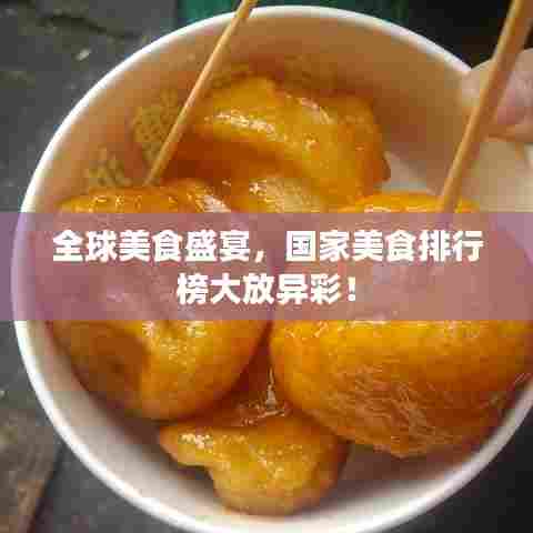 全球美食盛宴,国家美食排行榜大放异彩!
