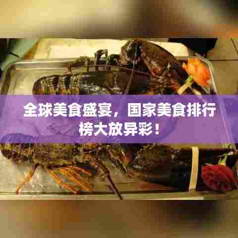 全球美食盛宴,国家美食排行榜大放异彩!