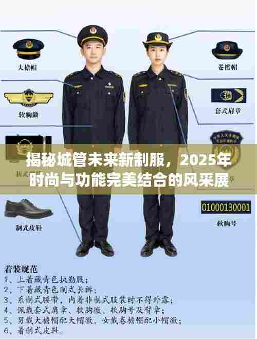 揭秘城管未来新制服,2025年时尚与功能完美结合的风采展示