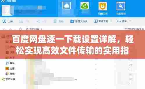 百度网盘逐一下载设置详解，轻松实现高效文件传输的实用指南