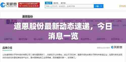 道恩股份最新动态速递，今日消息一览