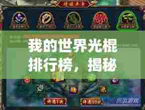 我的世界光棍排行榜,揭秘游戏世界中的单身英雄!