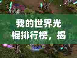 我的世界光棍排行榜,揭秘游戏世界中的单身英雄!