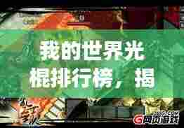 我的世界光棍排行榜,揭秘游戏世界中的单身英雄!