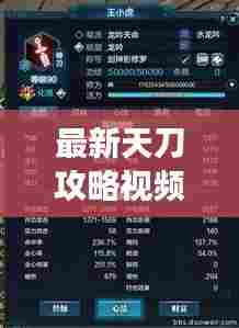 最新天刀攻略视频揭秘，助您称霸江湖之巅！